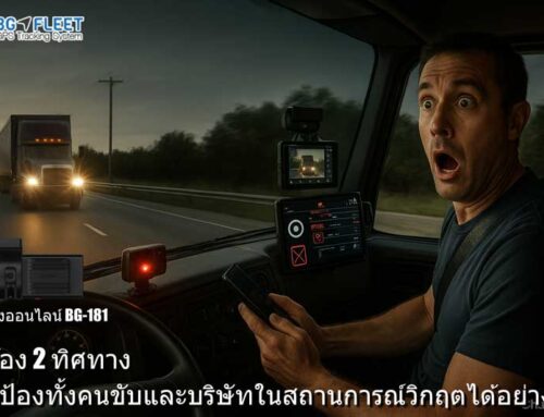 กล้อง 2 ทิศทาง ปกป้องทั้งคนขับและบริษัทในสถานการณ์วิกฤตได้อย่างไร