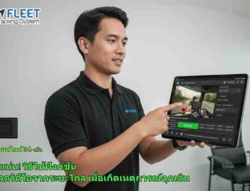 หลักฐานแน่น! วิธีใช้ฟังก์ชัน ดาวน์โหลดวิดีโอจากระยะไกล เมื่อเกิดเหตุการณ์ฉุกเฉิน