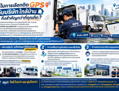 ทำไมการเลือกติด GPS กับบริษัทใกล้บ้าน ถึงสำคัญกว่าที่คุณคิด?